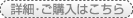詳細